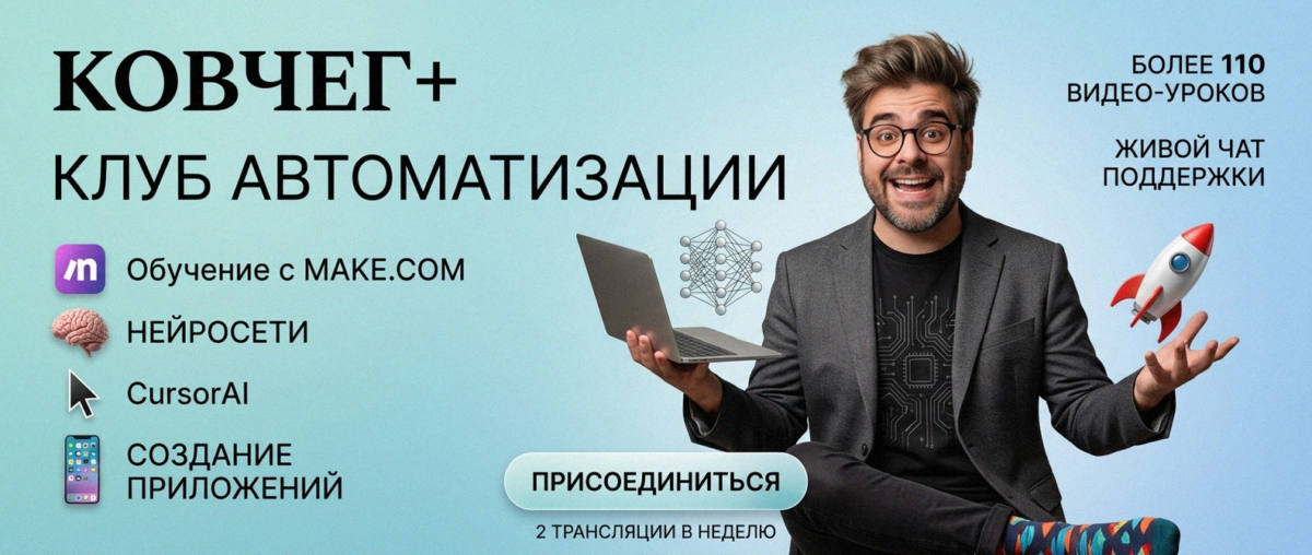 Обучение автоматизации на Make.com — Артур Хорошев