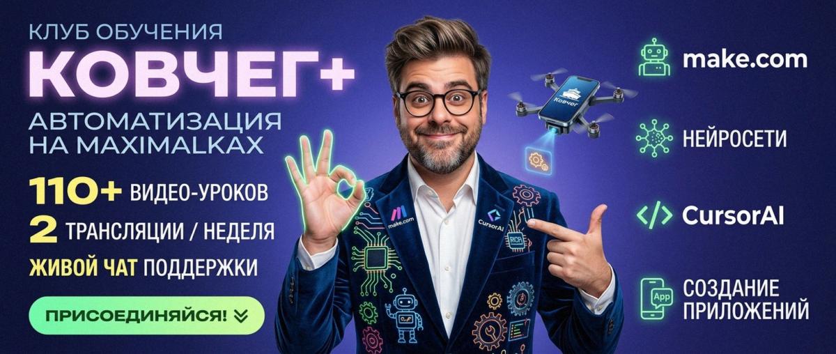 Обучение автоматизации на Make.com — Артур Хорошев