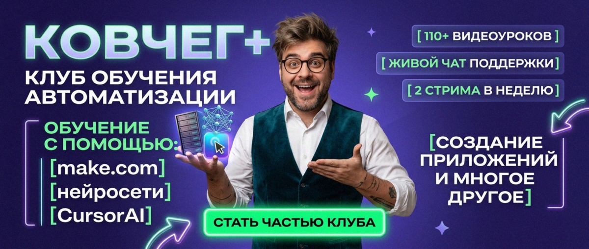 Обучение автоматизации на Make.com — Артур Хорошев