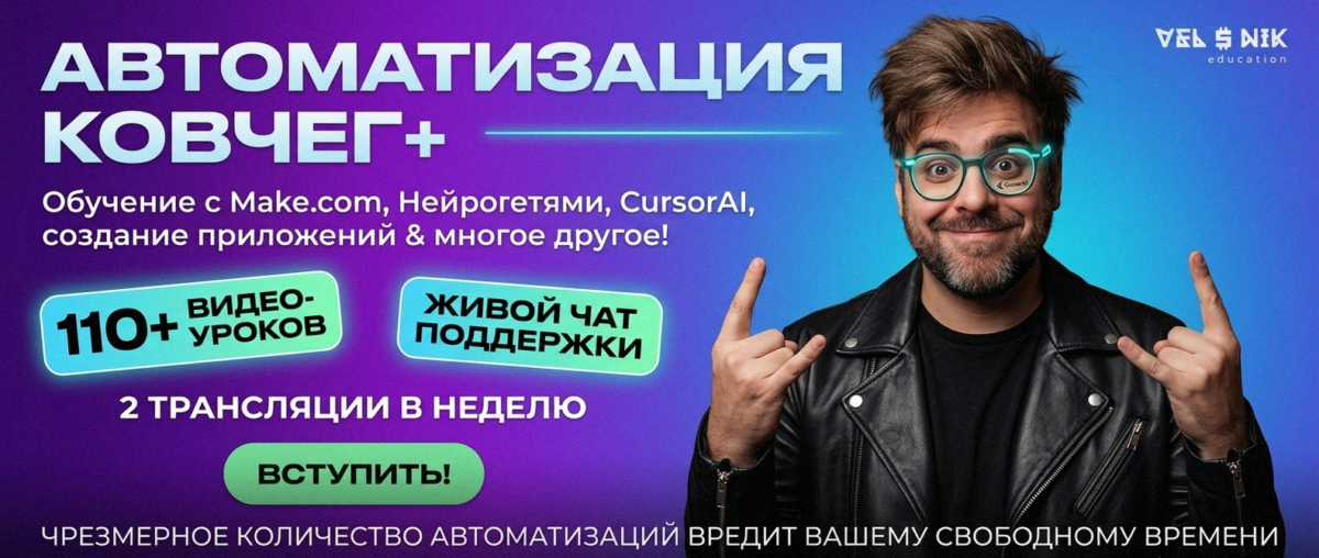 Обучение автоматизации на Make.com — Артур Хорошев