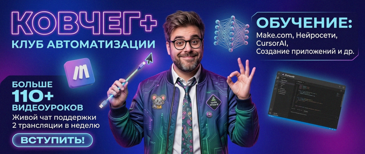Обучение автоматизации на Make.com — Артур Хорошев