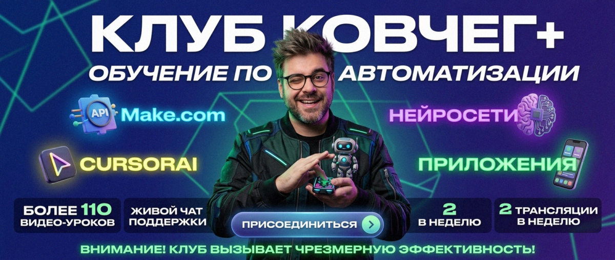 Обучение автоматизации на Make.com — Артур Хорошев