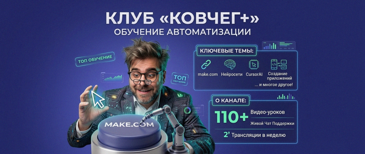 Обучение автоматизации на Make.com — Артур Хорошев
