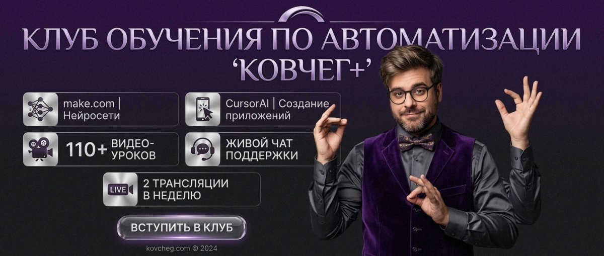 Обучение автоматизации на Make.com — Артур Хорошев