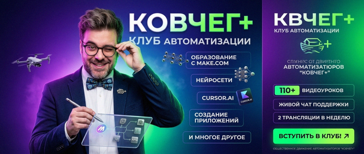Обучение автоматизации на Make.com — Артур Хорошев