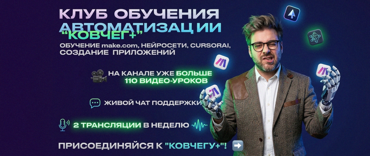 Обучение автоматизации на Make.com — Артур Хорошев