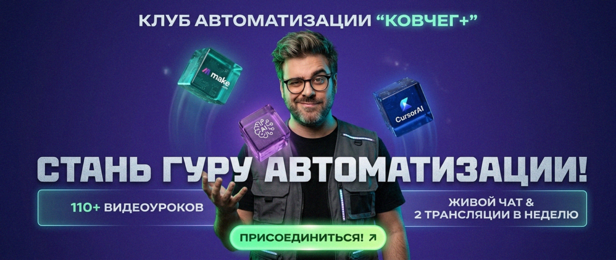 Обучение автоматизации на Make.com — Артур Хорошев