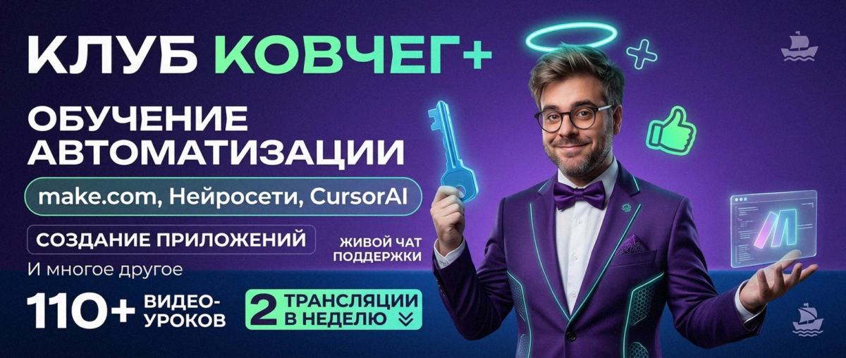 Обучение автоматизации на Make.com — Артур Хорошев
