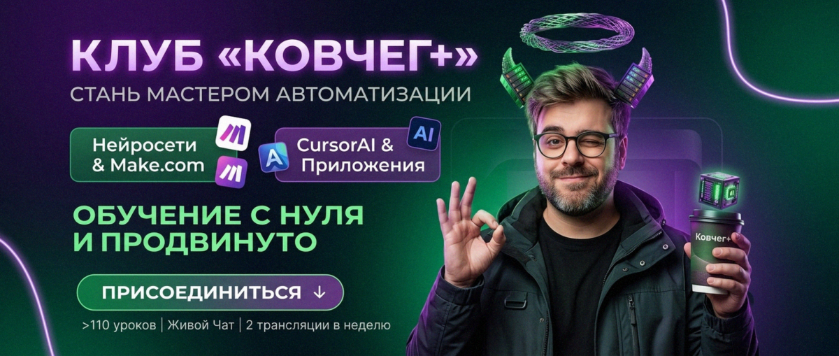Обучение автоматизации на Make.com — Артур Хорошев