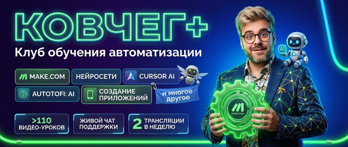 Обучение автоматизации на Make.com — Артур Хорошев