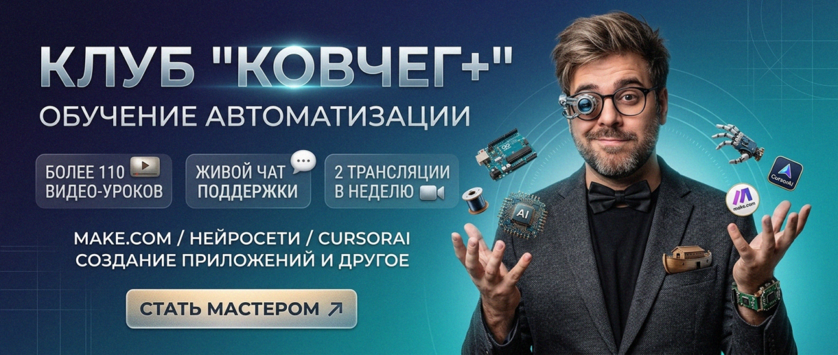 Обучение автоматизации на Make.com — Артур Хорошев