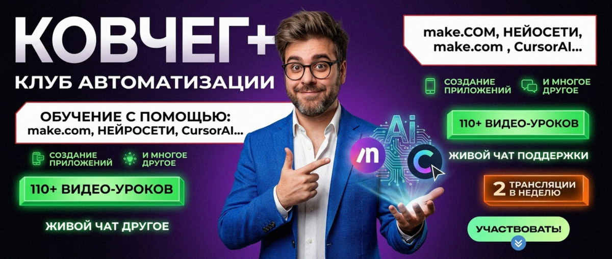 Обучение автоматизации на Make.com — Артур Хорошев
