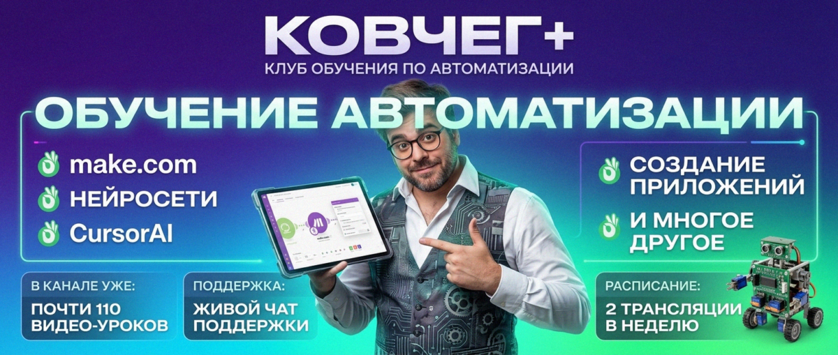 Обучение автоматизации на Make.com — Артур Хорошев