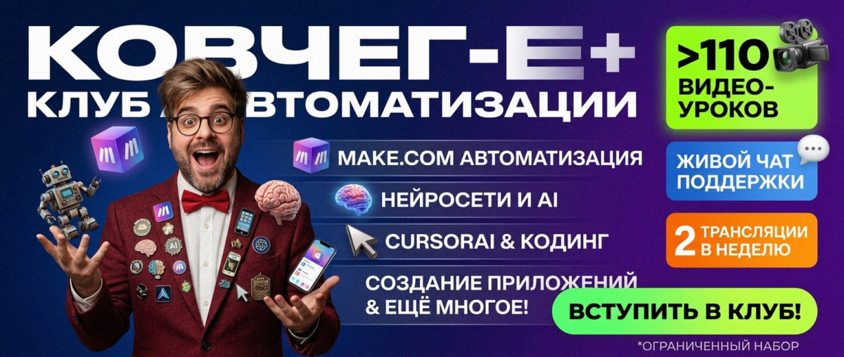 Обучение автоматизации на Make.com — Артур Хорошев