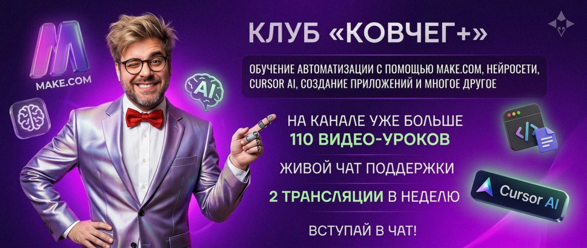 Обучение автоматизации на Make.com — Артур Хорошев