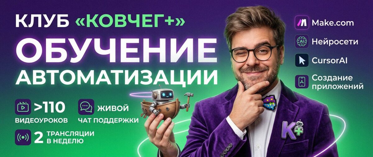 Обучение автоматизации на Make.com — Артур Хорошев