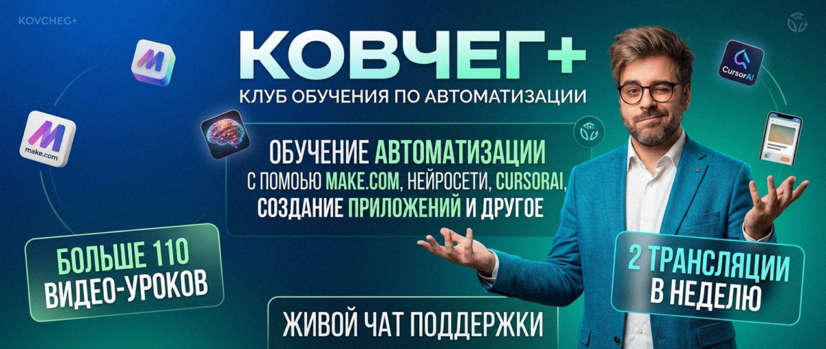 Обучение автоматизации на Make.com — Артур Хорошев