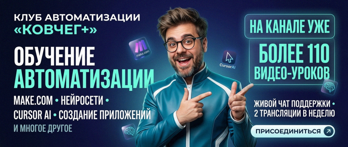 Обучение автоматизации на Make.com — Артур Хорошев