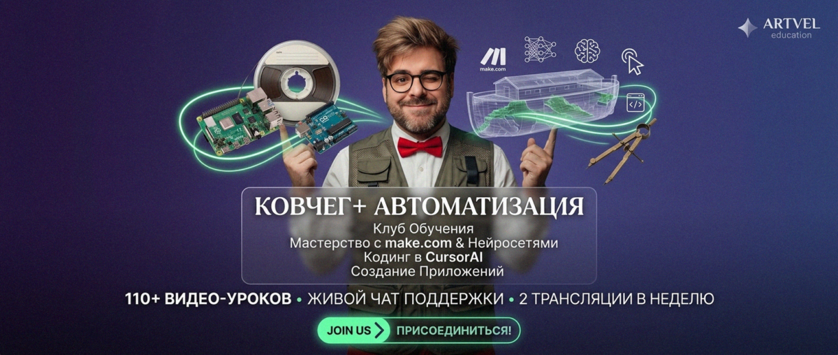 Обучение автоматизации на Make.com — Артур Хорошев