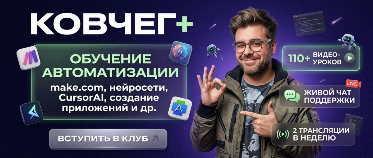 Обучение автоматизации на Make.com — Артур Хорошев