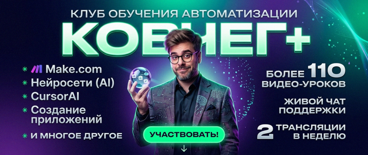 Обучение автоматизации на Make.com — Артур Хорошев