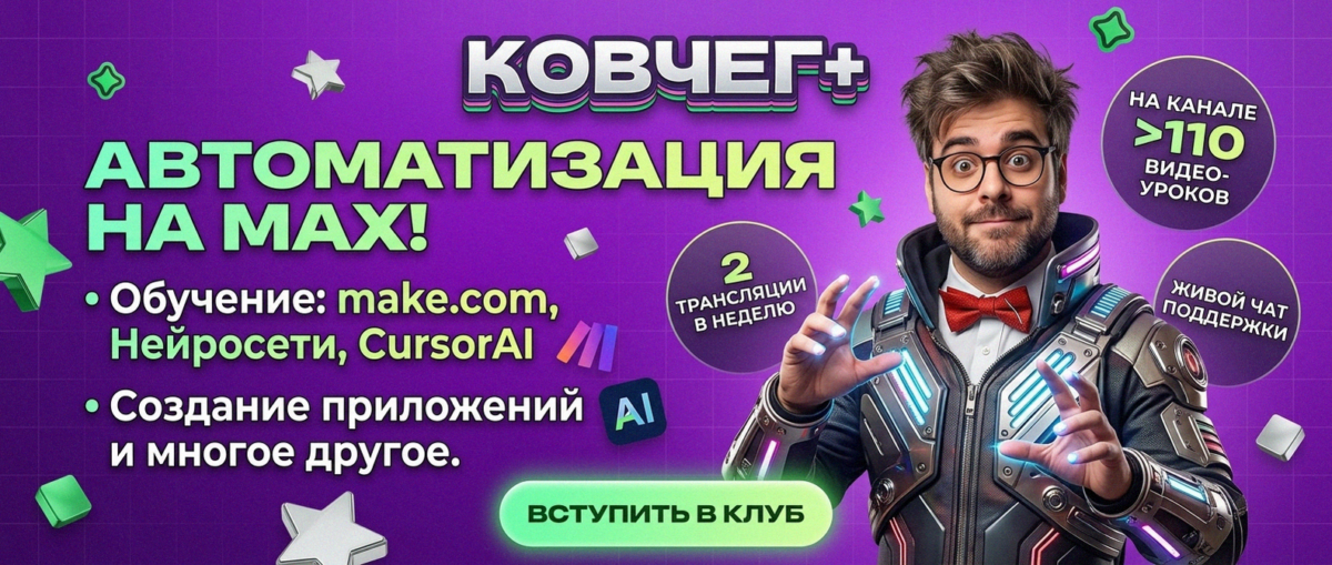 Обучение автоматизации на Make.com — Артур Хорошев
