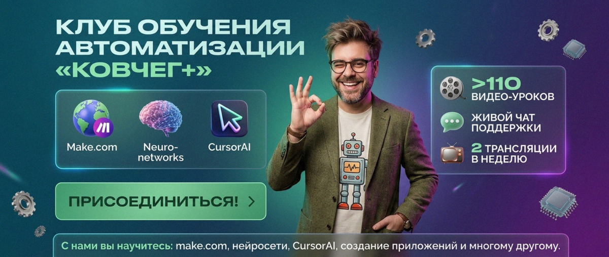 Обучение автоматизации на Make.com — Артур Хорошев