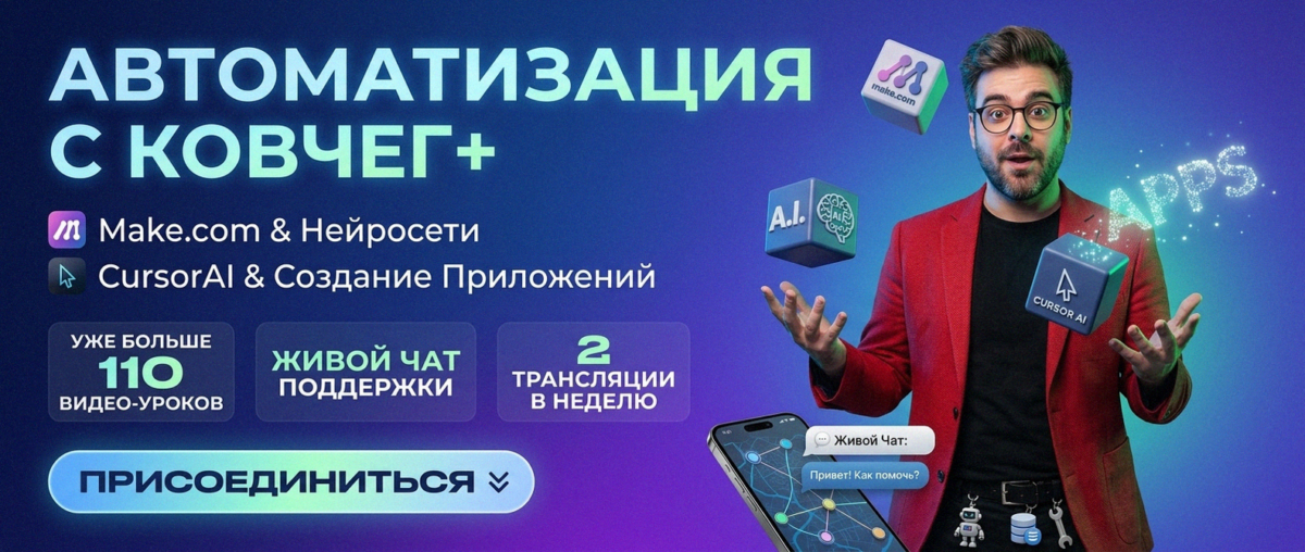 Обучение автоматизации на Make.com — Артур Хорошев