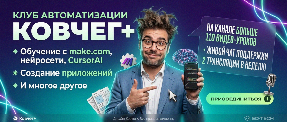 Обучение автоматизации на Make.com — Артур Хорошев