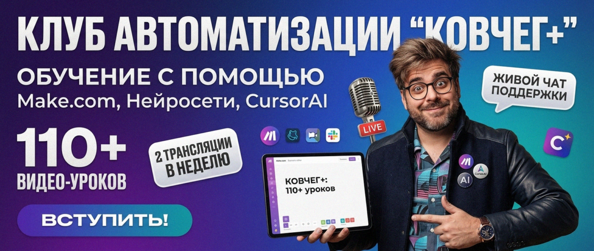 Обучение автоматизации на Make.com — Артур Хорошев