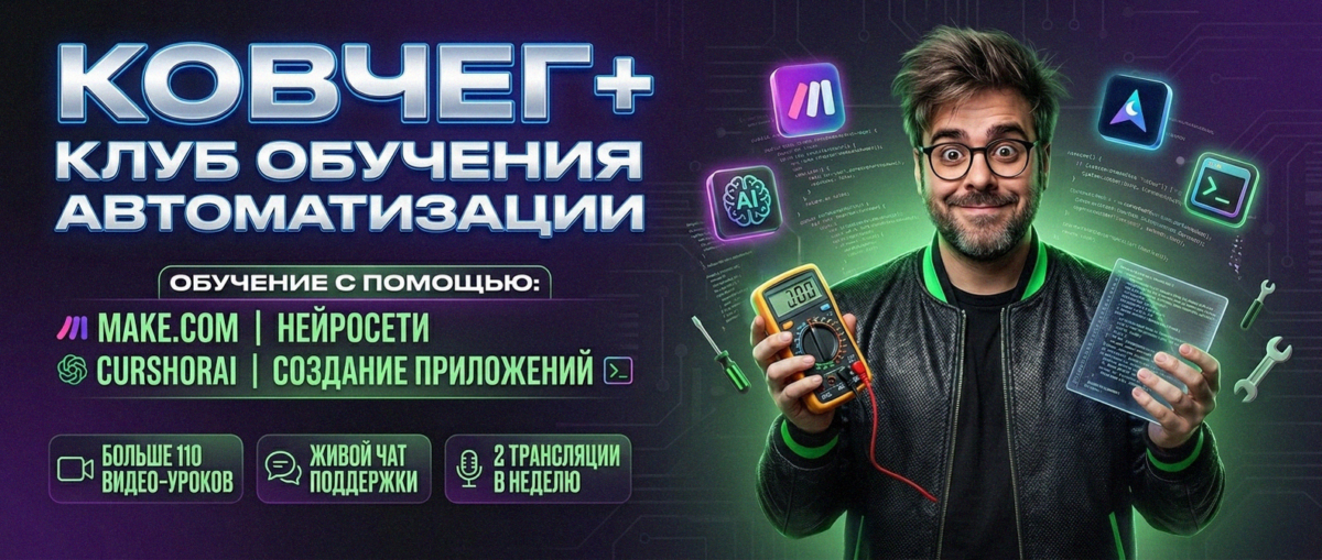 Обучение автоматизации на Make.com — Артур Хорошев