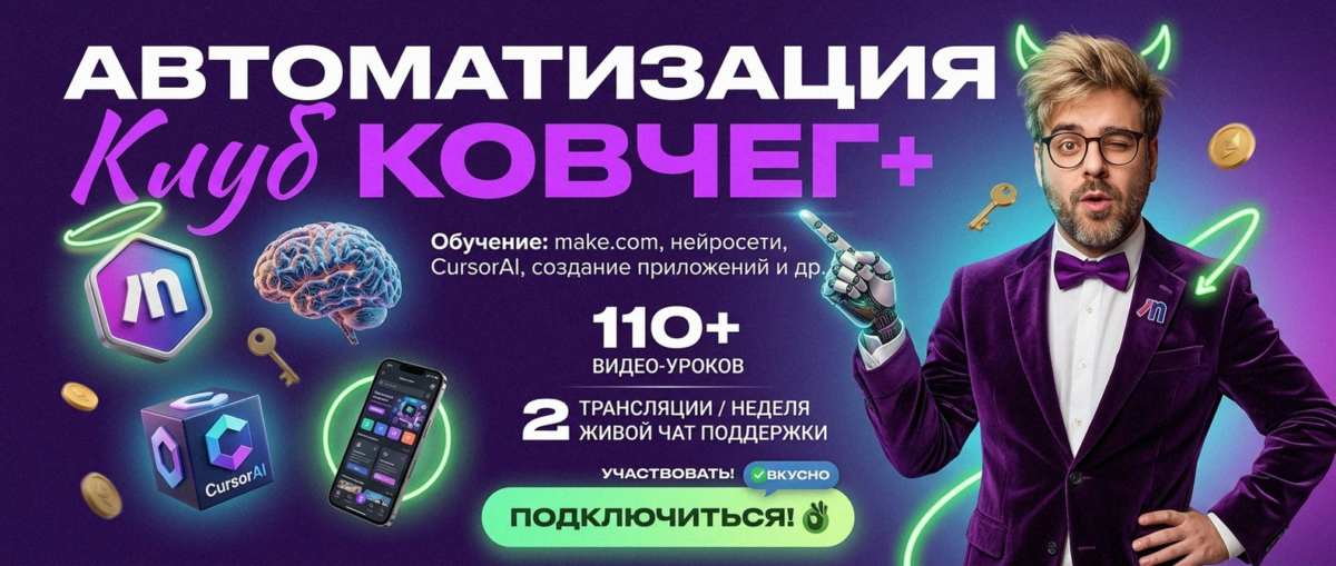 Обучение автоматизации на Make.com — Артур Хорошев