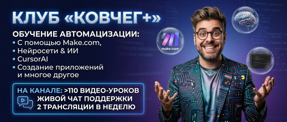 Обучение автоматизации на Make.com — Артур Хорошев