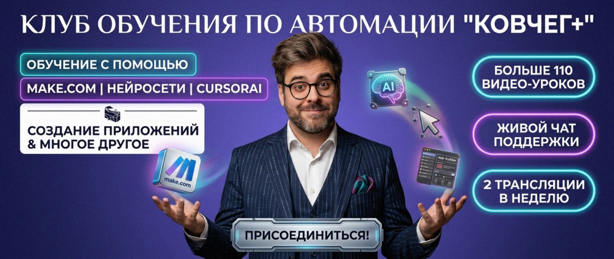 Обучение автоматизации на Make.com — Артур Хорошев