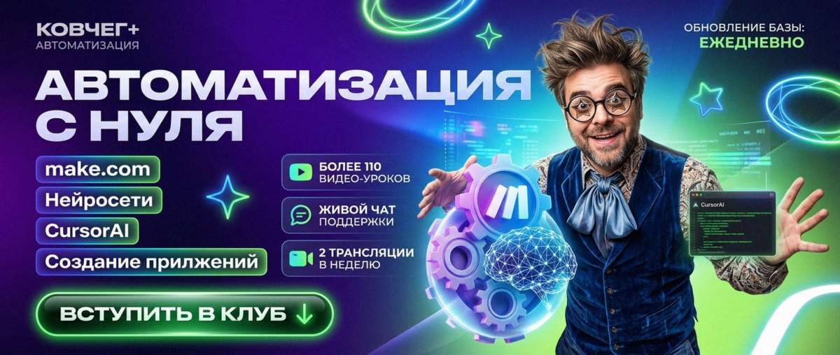 Обучение автоматизации на Make.com — Артур Хорошев