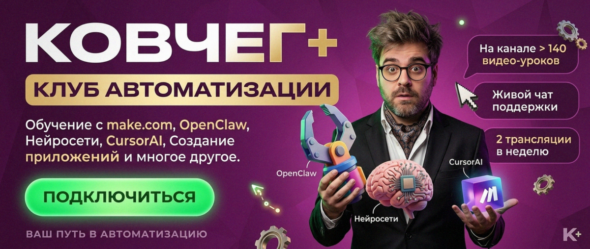 Обучение автоматизации на Make.com — Артур Хорошев