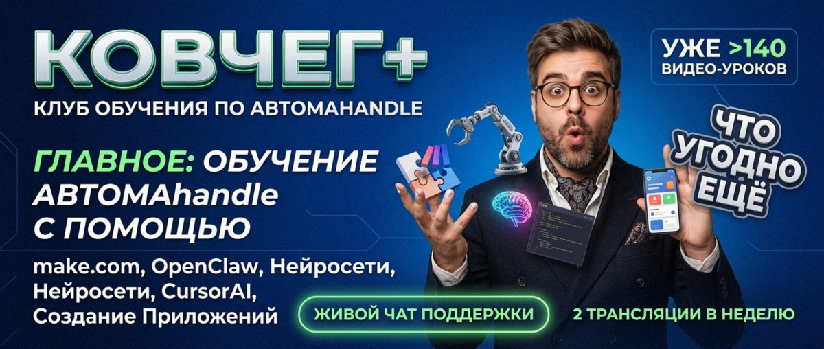 Обучение автоматизации на Make.com — Артур Хорошев
