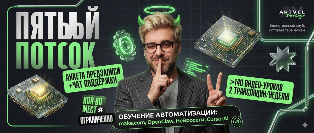 Обучение автоматизации на Make.com — Артур Хорошев