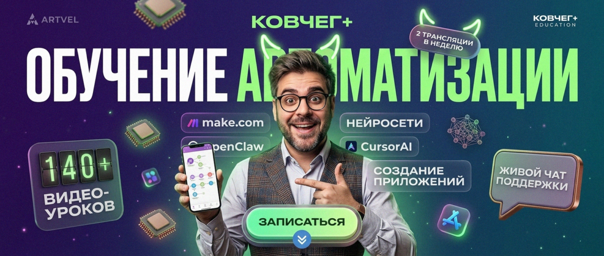 Обучение автоматизации на Make.com — Артур Хорошев