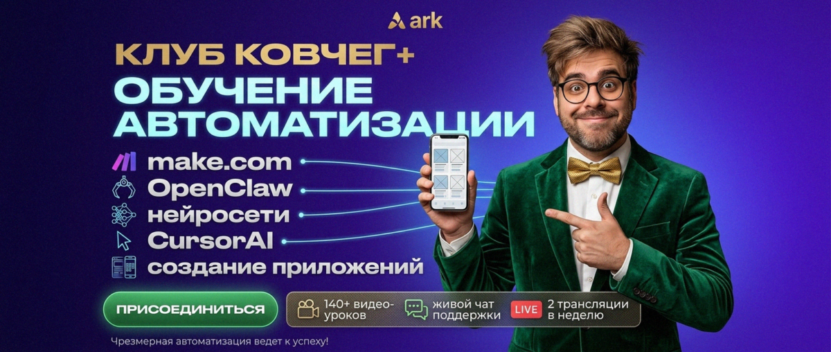 Обучение автоматизации на Make.com — Артур Хорошев