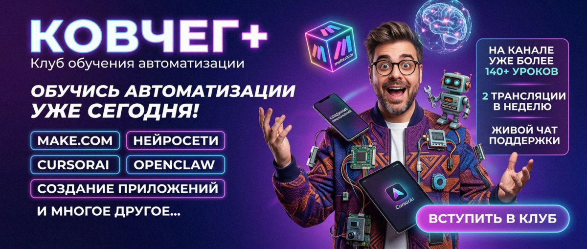 Обучение автоматизации на Make.com — Артур Хорошев