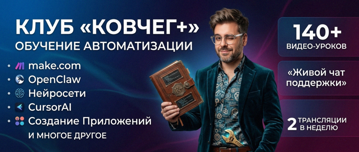 Обучение автоматизации на Make.com — Артур Хорошев
