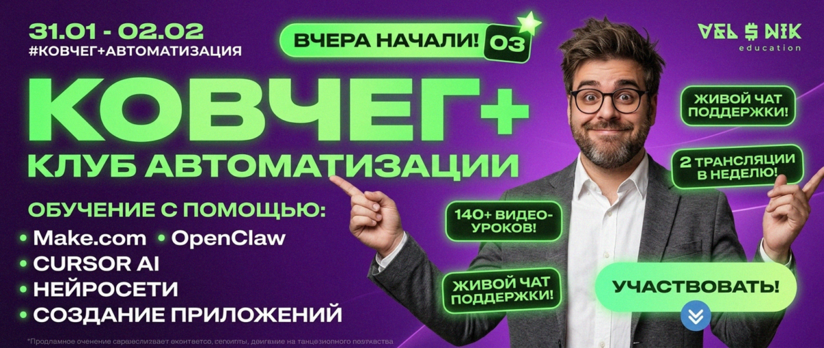 Обучение автоматизации на Make.com — Артур Хорошев