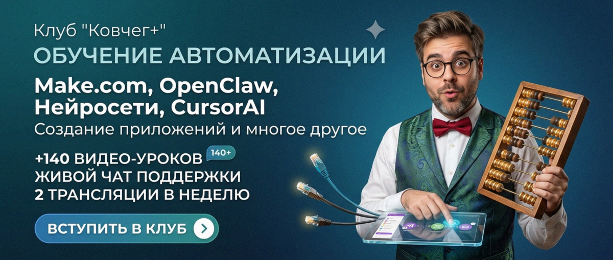 Обучение автоматизации на Make.com — Артур Хорошев