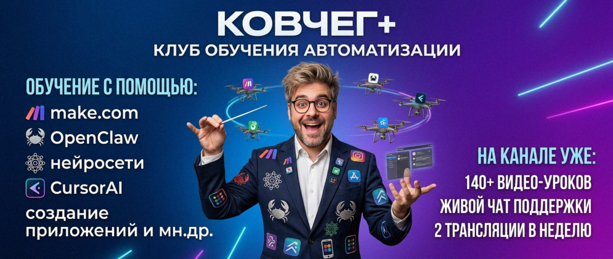 Обучение автоматизации на Make.com — Артур Хорошев