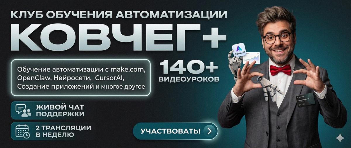 Обучение автоматизации на Make.com — Артур Хорошев