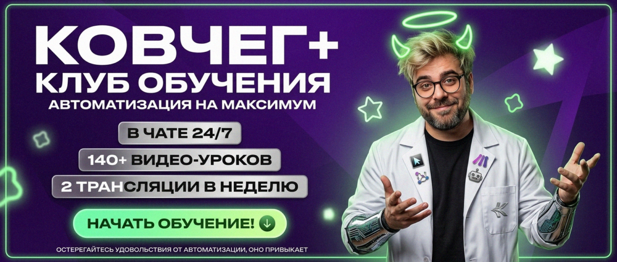 Обучение автоматизации на Make.com — Артур Хорошев