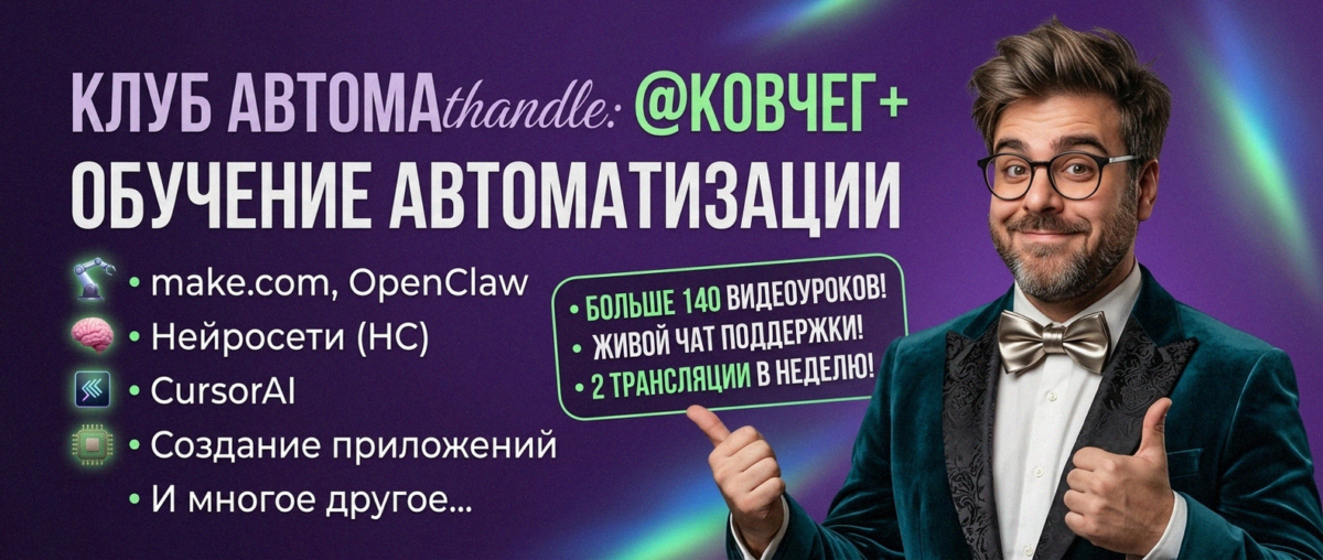 Обучение автоматизации на Make.com — Артур Хорошев