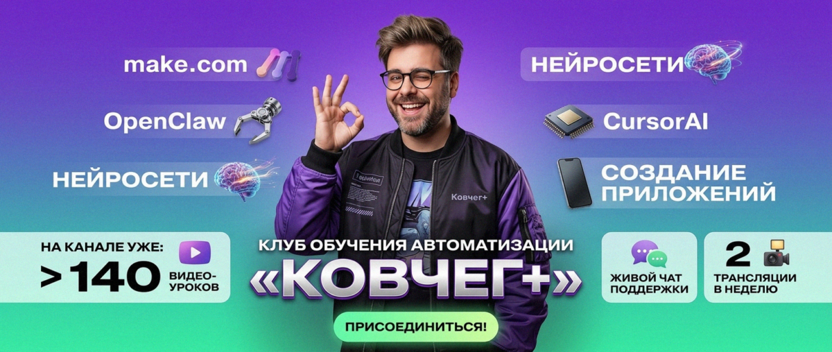 Обучение автоматизации на Make.com — Артур Хорошев