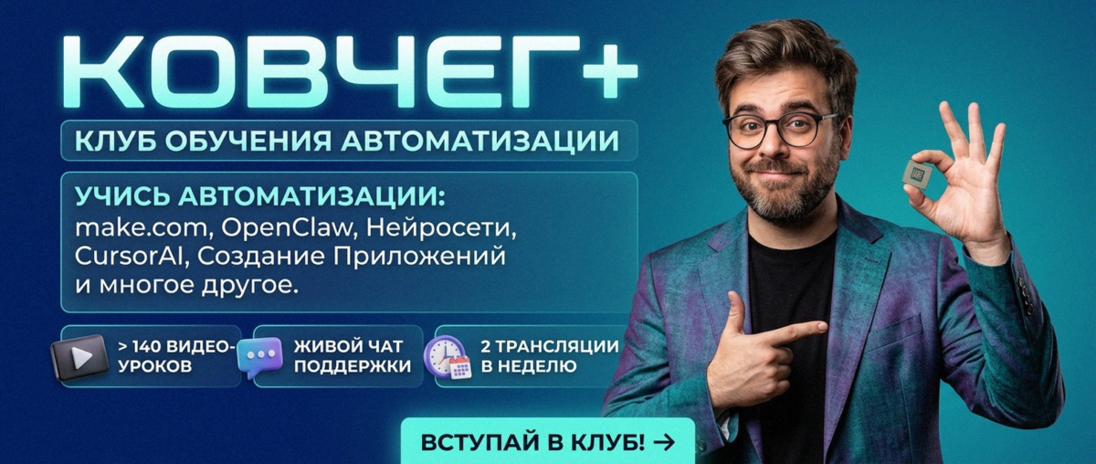 Обучение автоматизации на Make.com — Артур Хорошев